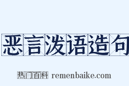 恶言泼语造句是什么意思的图片